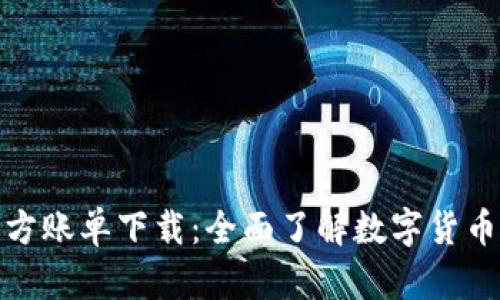 数字货币官方账单下载：全面了解数字货币交易与管理