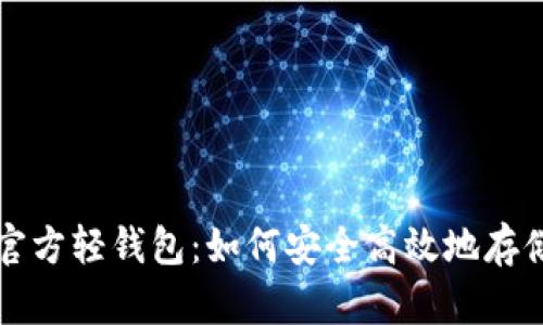 深入了解以太坊官方轻钱包:如何安全高效地存储和管理数字资产