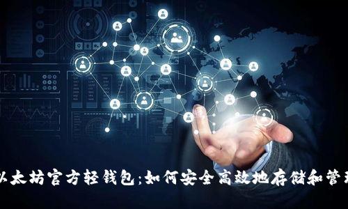 深入了解以太坊官方轻钱包:如何安全高效地存储和管理数字资产