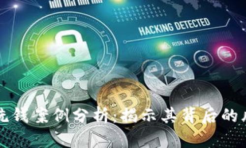 数字货币洗钱案例分析:揭示其背后的风险与对策
