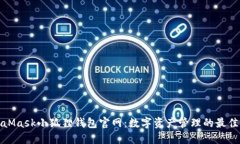 MetaMask小狐狸钱包官网：数