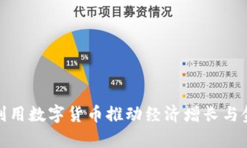 加纳如何利用数字货币推动经济增长与金融包容性