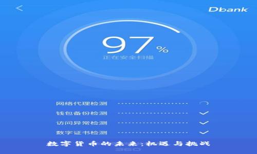 数字货币的未来:机遇与挑战