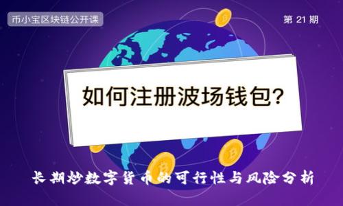 长期炒数字货币的可行性与风险分析
