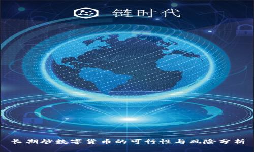 长期炒数字货币的可行性与风险分析