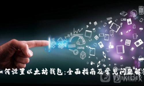 如何设置以太坊钱包:全面指南及常见问题解答