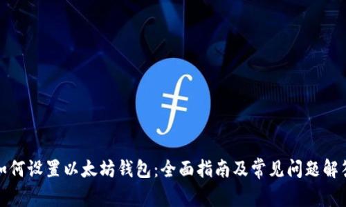 如何设置以太坊钱包:全面指南及常见问题解答