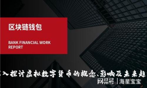深入探讨虚拟数字货币的概念、影响及未来趋势