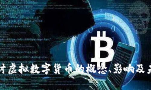 深入探讨虚拟数字货币的概念、影响及未来趋势