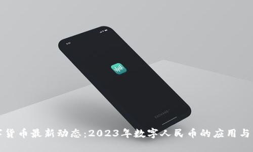 深圳数字货币最新动态：2023年数字人民币的应用与发展现状