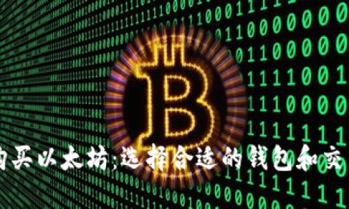 如何购买以太坊：选择合适的钱包和交易平台