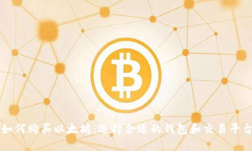 如何购买以太坊：选择合适的钱包和交易平台