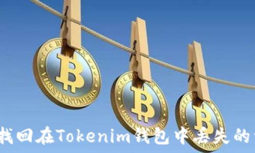   
如何找回在Tokenim钱包中丢失的资产?