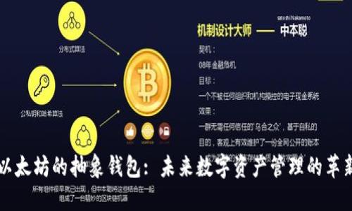 以太坊的抽象钱包: 未来数字资产管理的革新