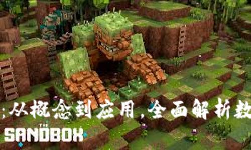 数字货币推盘解密:从概念到应用,全面解析数字货币投资的真相