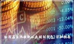 如何在鱼池提取以太坊到