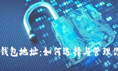 以太坊挖矿钱包地址:如何选择与管理你的挖矿资产