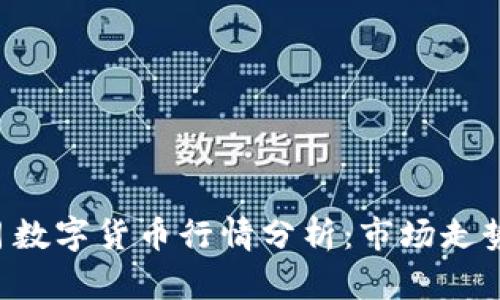 2023年10月数字货币行情分析：市场走势与未来趋势