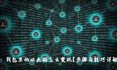 : 钱包里的以太坊怎么变现