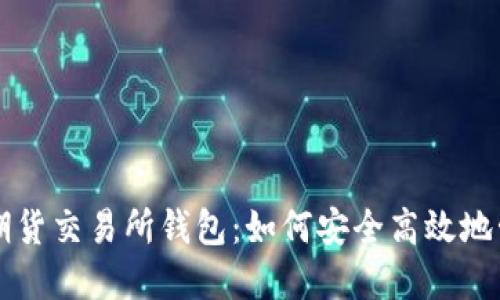 以太坊期权期货交易所钱包:如何安全高效地管理数字资产