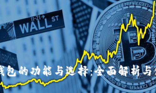 以太坊钱包的功能与选择:全面解析与使用指南