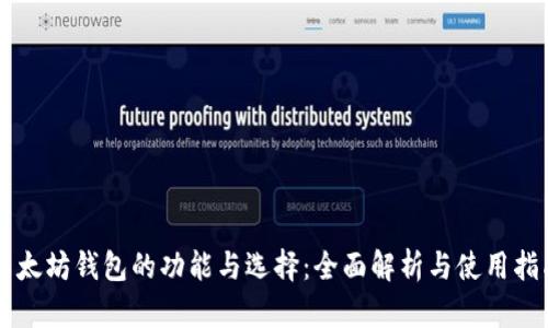 以太坊钱包的功能与选择:全面解析与使用指南