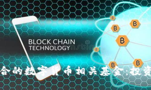 如何选择适合的数字货币相关基金：投资者必读指南