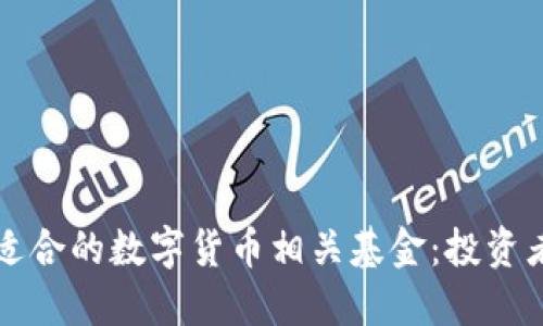 如何选择适合的数字货币相关基金：投资者必读指南