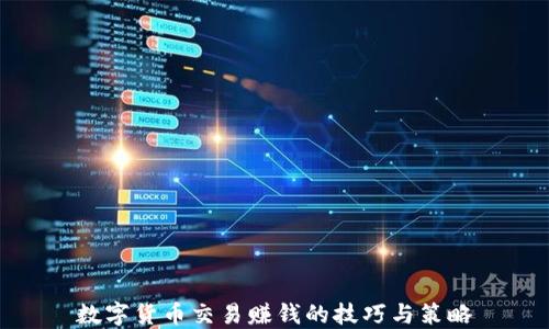 数字货币交易赚钱的技巧与策略