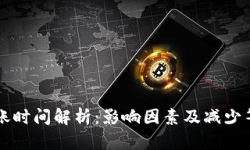 以太坊钱包转账时间解析:影响因素及减少等待时间的方法