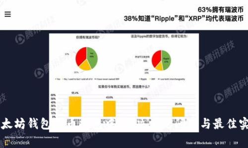 以太坊钱包提币打包中:解决常见问题与最佳实践