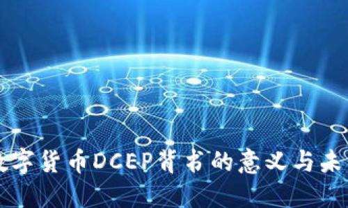 央行数字货币DCEP背书的意义与未来展望