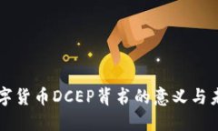 央行数字货币DCEP背书的意