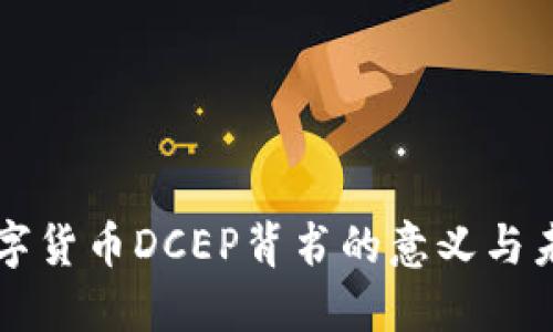 央行数字货币DCEP背书的意义与未来展望