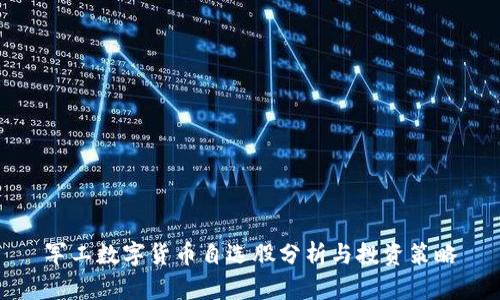 军工数字货币自选股分析与投资策略