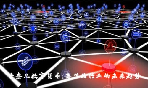 香奈儿数字货币:奢侈品行业的未来趋势