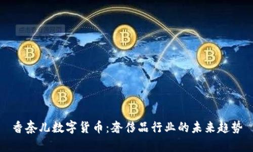 香奈儿数字货币:奢侈品行业的未来趋势
