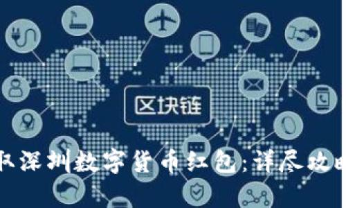 如何有效领取深圳数字货币红包:详尽攻略与经验分享
