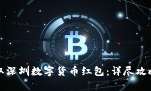 如何有效领取深圳数字货币红包:详尽攻略与经验分享