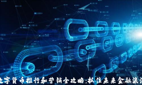 数字货币推行和营销全攻略:抓住未来金融浪潮
