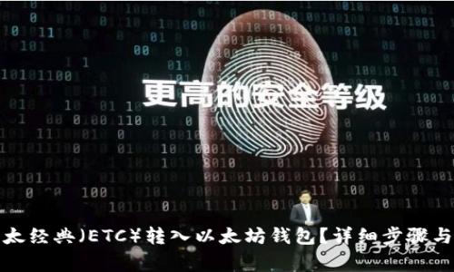 如何将以太经典(ETC)转入以太坊钱包?详细步骤与注意事项