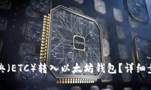 如何将以太经典(ETC)转入以太坊钱包?详细步骤与注意事项