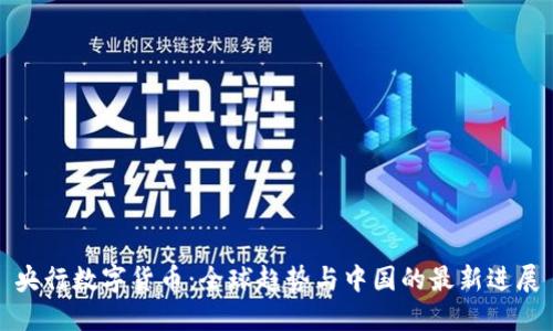 央行数字货币:全球趋势与中国的最新进展