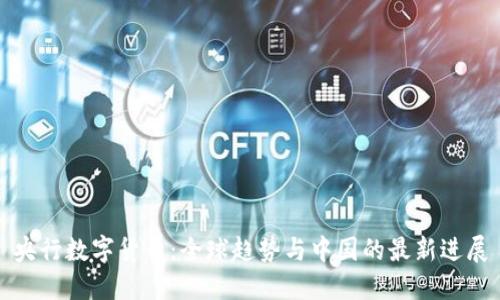 央行数字货币:全球趋势与中国的最新进展