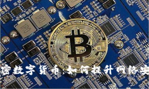 非对称加密数字货币:如何提升网络安全与隐私