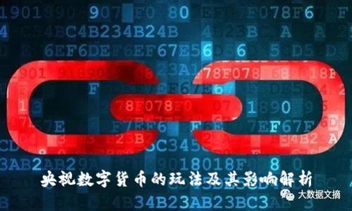 央视数字货币的玩法及其影响解析