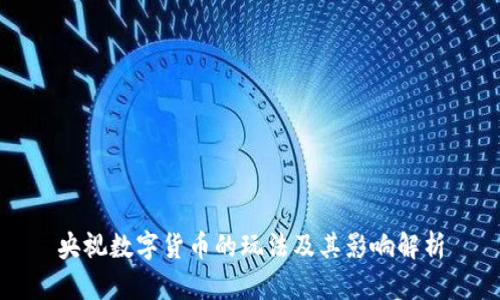 央视数字货币的玩法及其影响解析