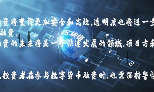 biao ti如何有效利用数字货币融资？/biao ti  
数字货币, 融资, 区块链, 投资/guanjianci

引言
随着区块链技术的快速发展和数字货币的普及，越来越多的企业和个人开始探索数字货币融资的方式。不同于传统融资渠道，数字货币融资依赖于去中心化的特性、透明度和高效性，因此备受青睐。本文将深入探讨数字货币融资的各种方式、优势及其潜在的挑战，帮助读者更好地理解这一新兴的融资模式。

什么是数字货币融资？
数字货币融资是指利用数字货币（如比特币、以太坊等）进行的融资活动。这包括通过首次代币发行（ICO）、安全代币发行（STO）、去中心化金融（DeFi）等方式筹集资金。与传统融资方式相比，数字货币融资具有更低的门槛和更高的灵活性，使得项目能够更容易地吸引投资者。

数字货币融资的主要方式
数字货币融资可以通过多种方式实现，以下是几种常见的方式：

h41. 首次代币发行（ICO）/h4
ICO是通过发行代币来筹集资金的一种方式。在ICO中，项目方通常会发行一定量的代币，投资者可以使用现有的数字货币（如比特币或者以太坊）来购买这些代币。ICO的优势在于，它可以迅速吸引大量投资者，尤其是对新兴项目感兴趣的风险投资者。然而，ICO的监管相对宽松，存在一定的风险。

h42. 安全代币发行（STO）/h4
STS是一种受到监管的代币发行形式，它通过发行合规的安全代币来融资。与ICO不同，STO的代币拥有实际资产的权益，投资者在购买安全代币后，可以获得资产收益、股利等权益。由于STO受到监管，它的合法性和透明性较高，能够更好地保护投资者的权益。

h43. 去中心化金融（DeFi）/h4
DeFi是基于区块链技术的金融服务，它允许用户借贷、交易、投资等。许多DeFi平台提供流动性挖矿和收益农场等功能，用户可以通过提供流动性来赚取数字货币。在DeFi中，融资通常不需要通过中介机构，而是通过智能合约直接进行，极大地提高了资金使用效率。

h44. 数字资产抵押借贷/h4
数字资产抵押借贷是一种融资方式，借款人可以将自己的数字资产作为抵押，向借贷平台申请贷款。这种方式灵活性高，借款人不需要出售其持有的数字资产，且通常可以获得低于市场利率的贷款。然而，借贷平台的信誉和合规性是选择这类服务时需要考虑的重要因素。

数字货币融资的优势
数字货币融资具有很多优势，主要包括：

h41. 低门槛/h4
数字货币融资相对于传统融资的门槛较低，任何人只要拥有数字货币账户，就可以参与投资。这使得更多的小额投资者能够进入市场，增加了融资的灵活性。

h42. 全球化/h4
数字货币融资允许全球范围内的投资者参与投资，打破了地域限制。在数字化的环境中，融资项目能够更快速地吸引国际投资者。

h43. 高透明度/h4
区块链技术提供了极高的透明度，所有的交易记录都在链上公开。这使得投资者可以轻松验证项目的可信度，增强了融资的安全性。

h44. 高效性/h4
数字货币融资通常采用智能合约进行自动化操作，减少了人为干预和审核的时间，进而提高了融资效率。

数字货币融资的挑战
尽管数字货币融资有很多优势，但它也面临一些挑战：

h41. 监管风险/h4
由于数字货币市场的快速发展，各国监管机构的政策尚未成熟。不同国家和地区对数字货币的法律地位和监管措施可能存在重大差异，这给融资活动带来了不确定性。

h42. 市场波动性/h4
数字货币市场具有高度的波动性，价格大幅波动可能会影响项目的融资结果。投资者在选择参与时需谨慎评估市场风险，以免遭受损失。

h43. 安全问题/h4
虽然区块链技术提供了相对安全的交易环境，但数字货币仍然面临黑客攻击、诈骗等风险。项目方需要加强安全措施，以保障投资者的资金安全。

h44. 信息不对称/h4
在数字货币融资中，信息不对称的问题仍然存在。许多投资者对项目的了解不足，容易受到市场噪音的影响。项目方需要透明地提供项目信息，以增加投资者的信任。

常见问题解答

h41. 数字货币融资与传统融资有什么区别？/h4
数字货币融资和传统融资的主要区别在于融资方式、额度、参与门槛及透明度等方面。传统融资通常涉及中介机构，如银行或风险投资公司，融资过程复杂且耗时。而数字货币融资通过去中心化的方式，能迅速吸引全球投资者，门槛较低，交易过程透明。
此外，传统融资受到严格监管，而数字货币融资在不同地域的法律地位并不统一，存在一定风险。
然而，数字货币融资的回报和风险同样高，投资者需要在参与前认真评估和研究。

h42. 我该如何选择合适的数字货币融资项目？/h4
选择合适的数字货币融资项目需要考虑多个因素。首先，项目的白皮书是评估项目的重要文件，应仔细阅读其内容，包括项目目标、商业模式、技术框架等。
其次，团队背景也是一个关键因素。项目团队的专业能力和经验能够直接影响项目的成功率，建议关注团队成员的过往经历。
同时，投资者还需关注项目的社区和支持者的数量，活跃的社区通常意味着项目得到了更广泛的关注和认可。此外，评估项目的合规性和透明度也很重要，可以通过查阅其合规证书及相关信息来判断项目的可信度。

h43. 如何降低数字货币融资的风险？/h4
降低数字货币融资风险的方法主要包括多元化投资、深入研究项目和关注市场动态。多元化投资可以有效分散风险，减少单一项目带来的损失。同时，投资者在参与融资前应对项目进行深入的研究，了解其商业模式、市场需求及竞争对手等情况。
此外，密切关注市场动态和政策变化也至关重要，以便及时调整投资策略。时常更新自己的知识储备，提高对市场的敏感度，可以帮助投资者更好地识别和应对市场风险。

h44. 数字货币融资的未来趋势是什么？/h4
数字货币融资的未来趋势将受到多种因素的影响，包括技术进步、政策变化和市场需求等。首先，随着区块链技术的不断成熟，数字货币融资将变得更加安全和高效，透明度也将进一步提高。
其次，全球范围内的监管政策将逐步完善，可能会导致市场出现新的融资模式和创新。项目方需要适应新的政策环境，以合规的方式进行融资。
从市场需求来看，随着对传统金融服务不满的增加，越来越多的用户将转向数字货币融资，这为市场提供了丰富的机会。因此，数字货币融资的未来将是一个快速发展的领域，项目方和投资者需要保持敏感，积极拥抱变化。

结论
数字货币融资作为一种新兴的融资方式，具有独特的优势与潜在风险。通过多种方式的灵活融入，投资者可以更好地把握市场机遇。然而，投资者在参与数字货币融资时，也需保持警惕，认真评估项目的可行性与合法性，制定合理的投资策略。未来，随着市场的发展和政策的完善，数字货币融资有望迎来更加广阔的前景。