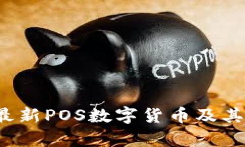 2023年最新POS数字货币及其优势解析