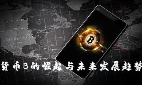 数字货币B的崛起与未来发展趋势分析